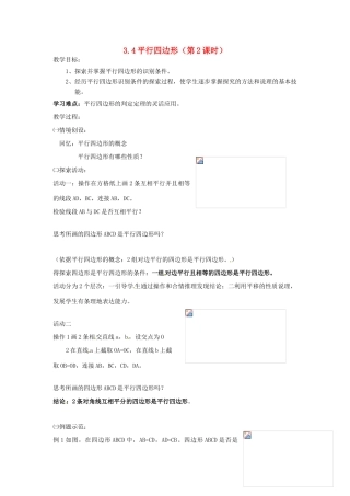 江苏省仪征市月塘中学数学教案（34平行四边形（2））
