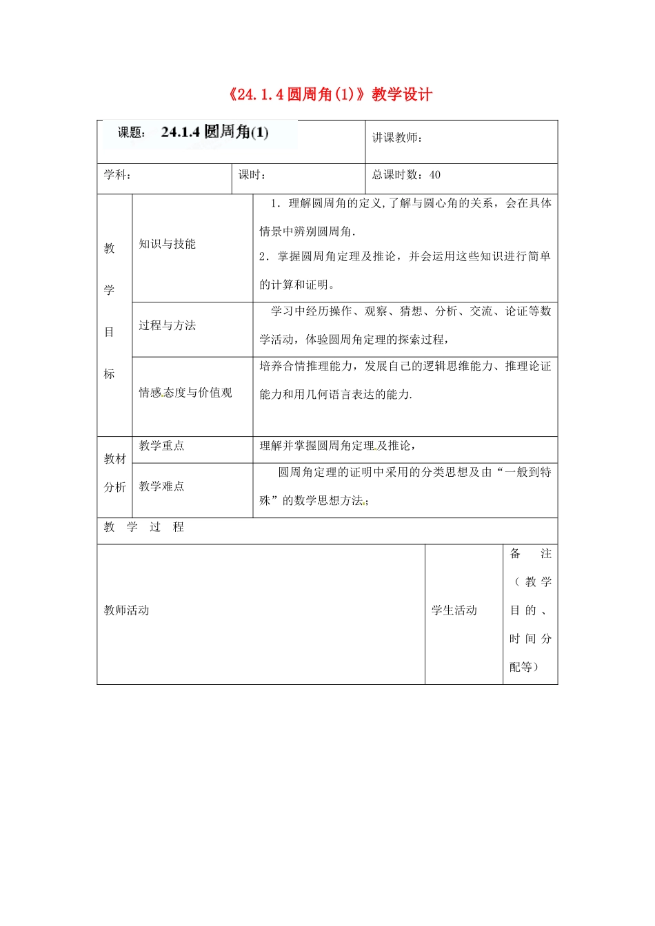 吉林省四平市第十七中学九年级数学上册《24.1.4圆周角（1）》教学设计 新人教版_第1页