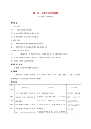 江苏省镇江市八年级生物上册 15.1 人体内物质的运输教学设计5 （新版）苏科版-（新版）苏科版初中八年级上册生物教案