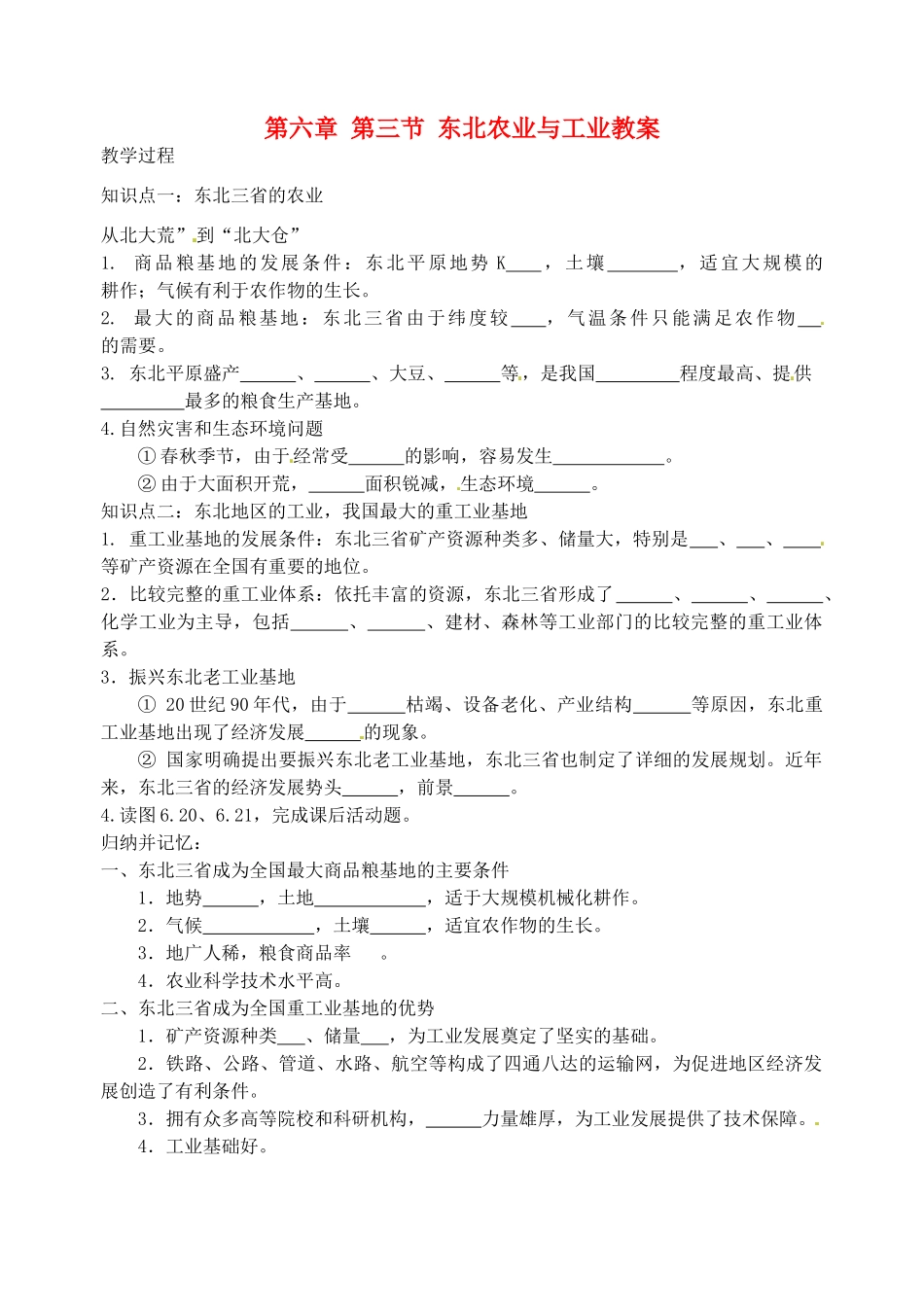 江苏省灌云县沂北中学八年级地理下册 第六章 第三节 东北农业与工业教案 （新版）湘教版_第1页