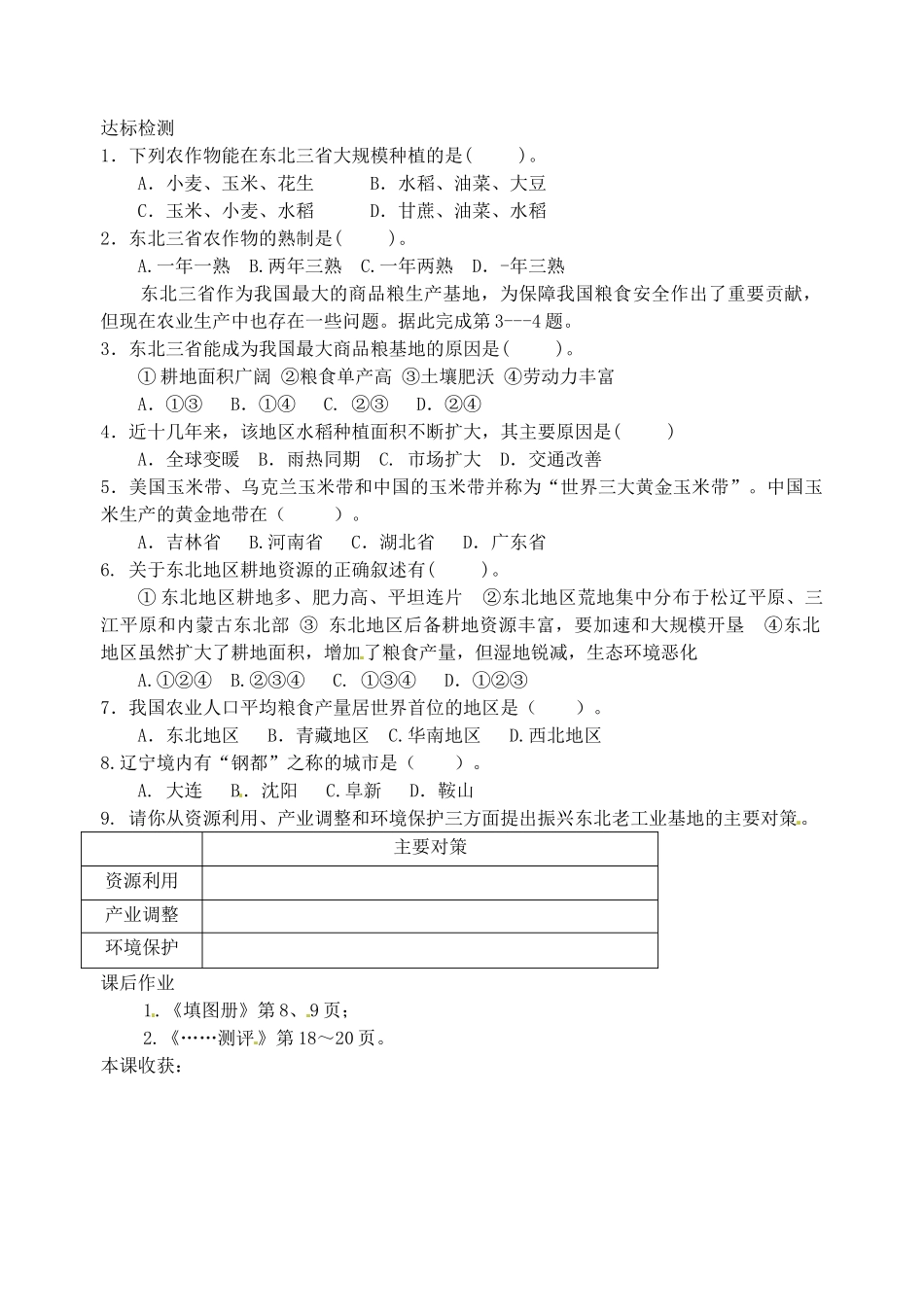 江苏省灌云县沂北中学八年级地理下册 第六章 第三节 东北农业与工业教案 （新版）湘教版_第2页