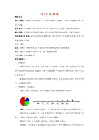 九年级数学上册 33.4 几何概率教案 冀教版