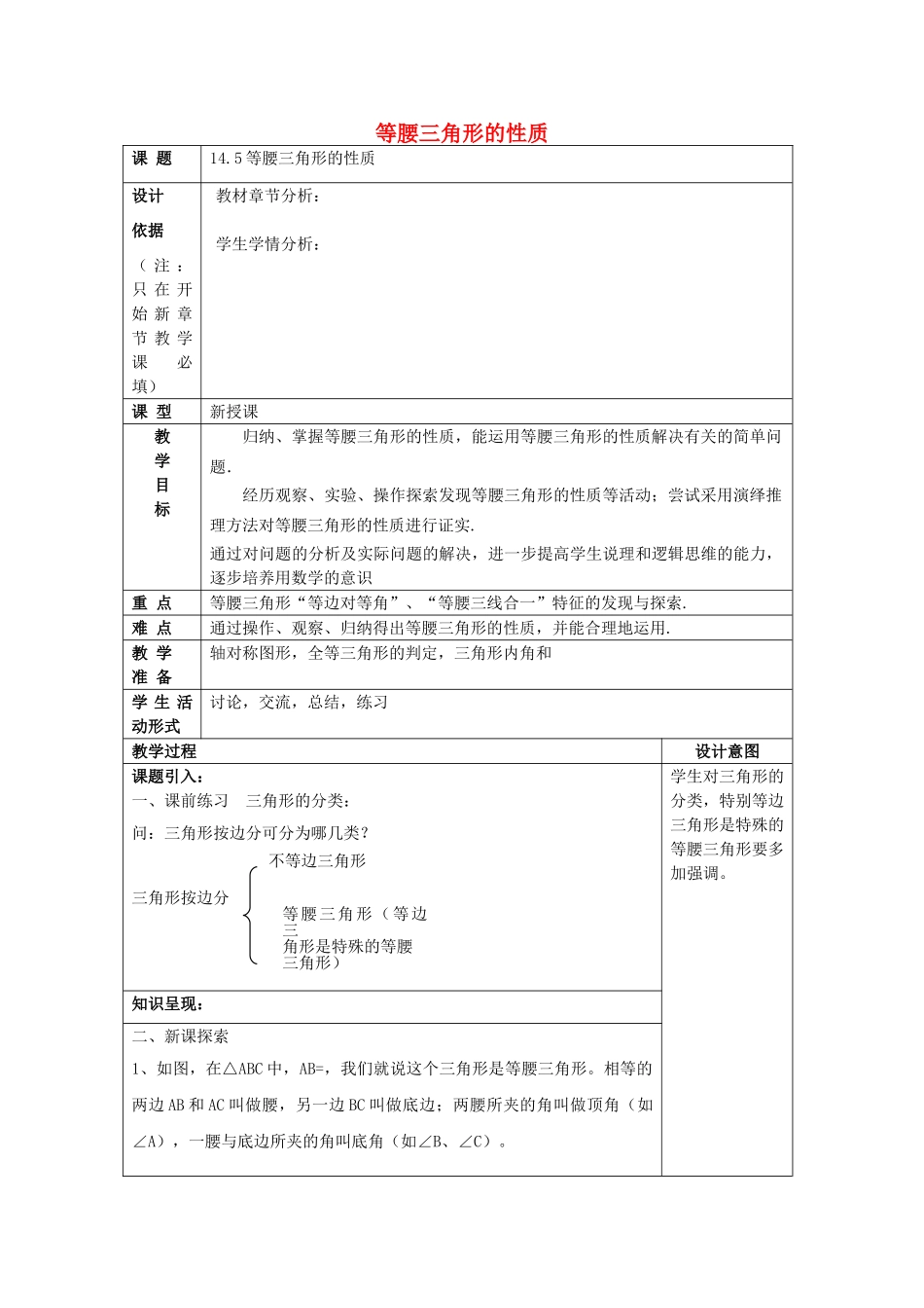 春七年级数学下册 14.5 等腰三角形的性质教案 沪教版五四制-沪教版初中七年级下册数学教案_第1页