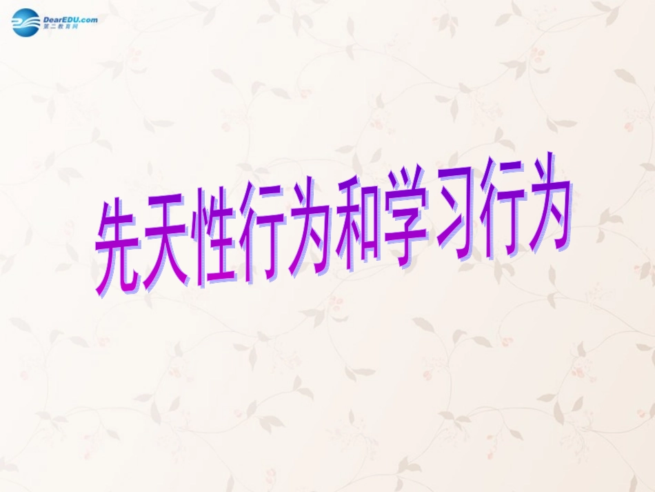 八年级生物上册 5.2.2 先天性行为和学习行为课件3 （新版）新人教版_第1页