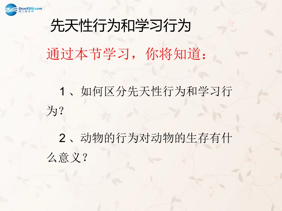 八年级生物上册 5.2.2 先天性行为和学习行为课件3 （新版）新人教版_第3页
