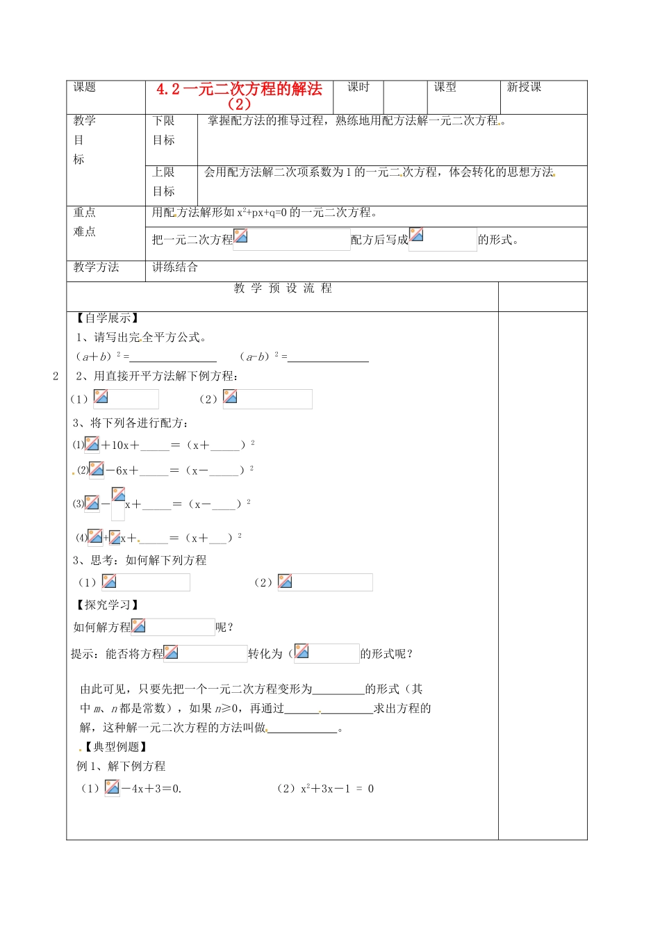 江苏省仪征市月塘中学九年级数学《4.2一元二次方程的解法（2）》教案 人教新课标版_第1页