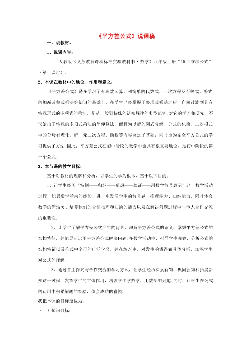 八年级数学上册 《平方差公式》说课稿 人教新课标版_第1页