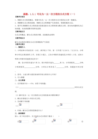 八年级数学上册 1.5 可化为一元一次方程的分式方程 1.5.1 可化为一元一次方程的分式方程（1）教案 （新版）湘教版-（新版）湘教版初中八年级上册数学教案