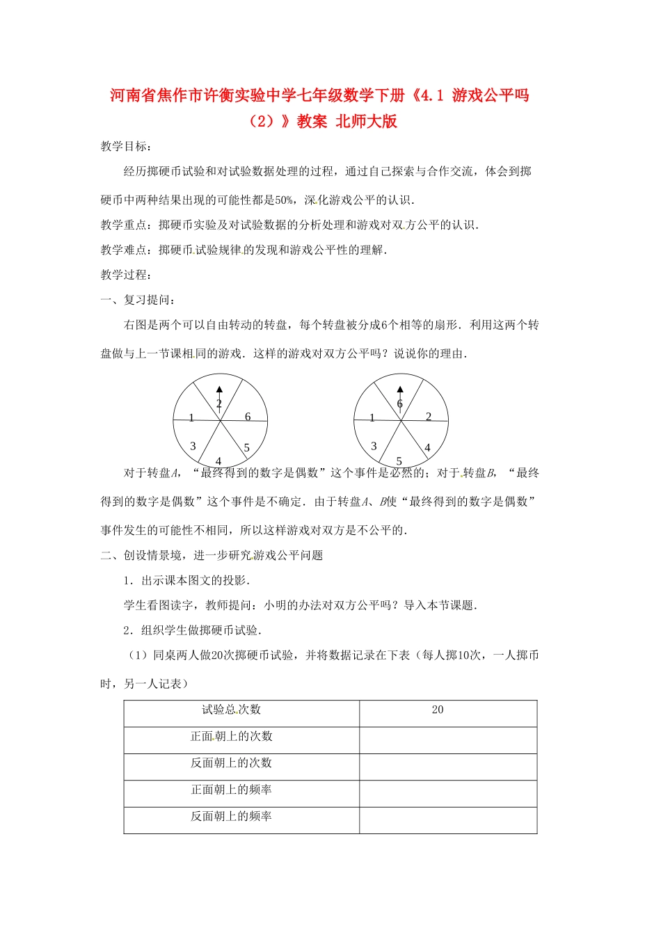 河南省焦作市许衡实验中学七年级数学下册《4.1 游戏公平吗（2）》教案 北师大版_第1页