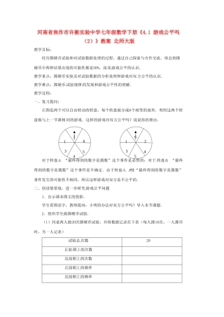 河南省焦作市许衡实验中学七年级数学下册《4.1 游戏公平吗（2）》教案 北师大版