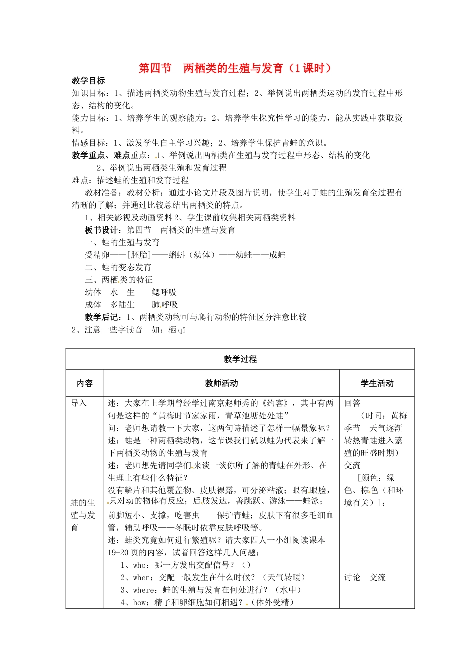 江苏省盐城东台市唐洋镇八年级生物上册《第四节 两栖类的生殖与发育（1课时）》教案 苏教版_第1页