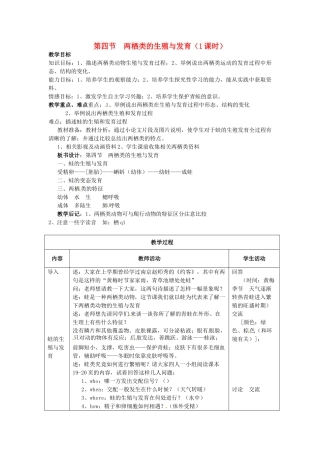江苏省盐城东台市唐洋镇八年级生物上册《第四节 两栖类的生殖与发育（1课时）》教案 苏教版