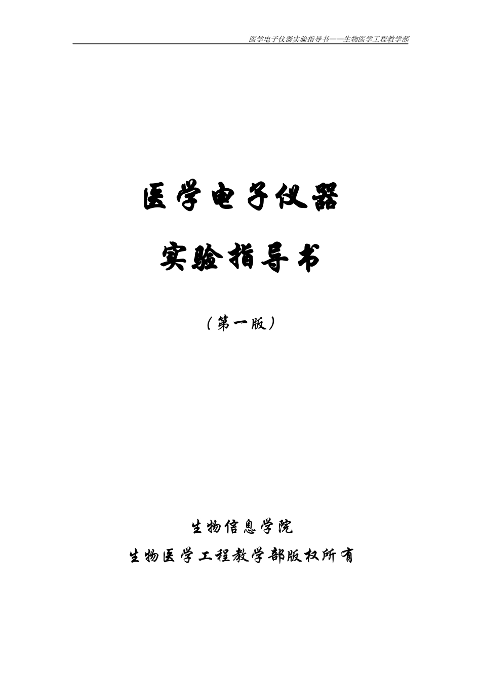 医学电子仪器实验指导书-重庆邮电大学主页_第1页