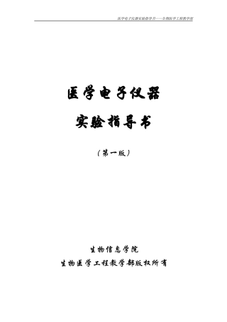 医学电子仪器实验指导书-重庆邮电大学主页