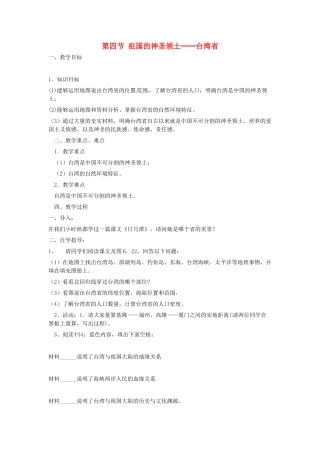 八年级地理下册 第七章 南方地区 第四节 台湾教案 （新版）新人教版