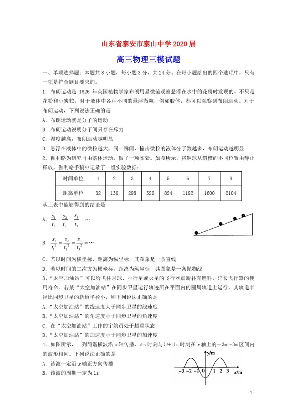 山东省泰安市泰山中学2020届高三物理三模试题(含参考答案)_第1页