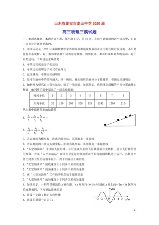 山东省泰安市泰山中学2020届高三物理三模试题(含参考答案)