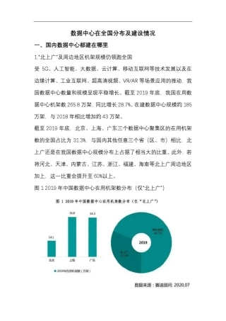 数据中心在全国布局及建设情况