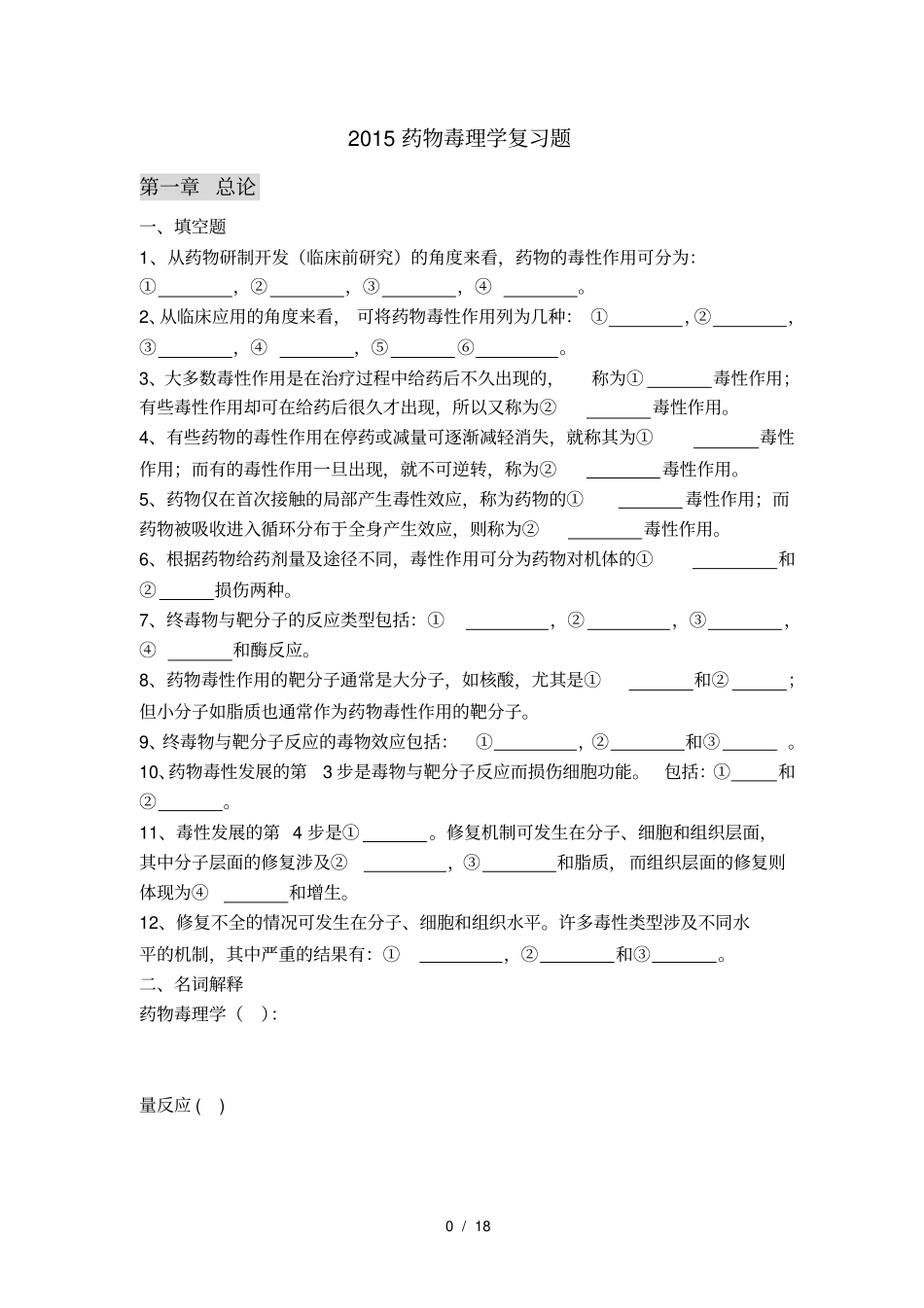 2015药物毒理学复习题_第1页