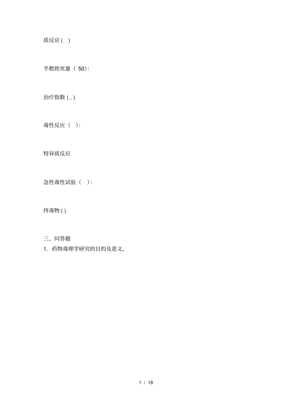 2015药物毒理学复习题_第2页