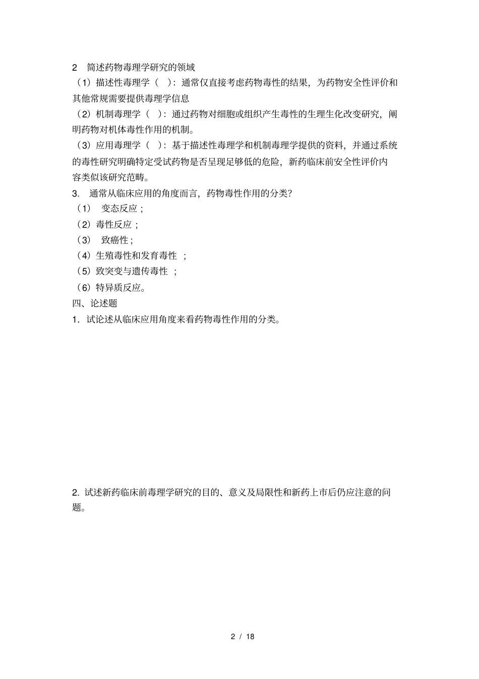 2015药物毒理学复习题_第3页