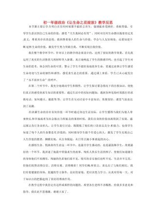 新疆喀什二中七年级政治  《让生命之花绽放》教学反思 人教新课标版