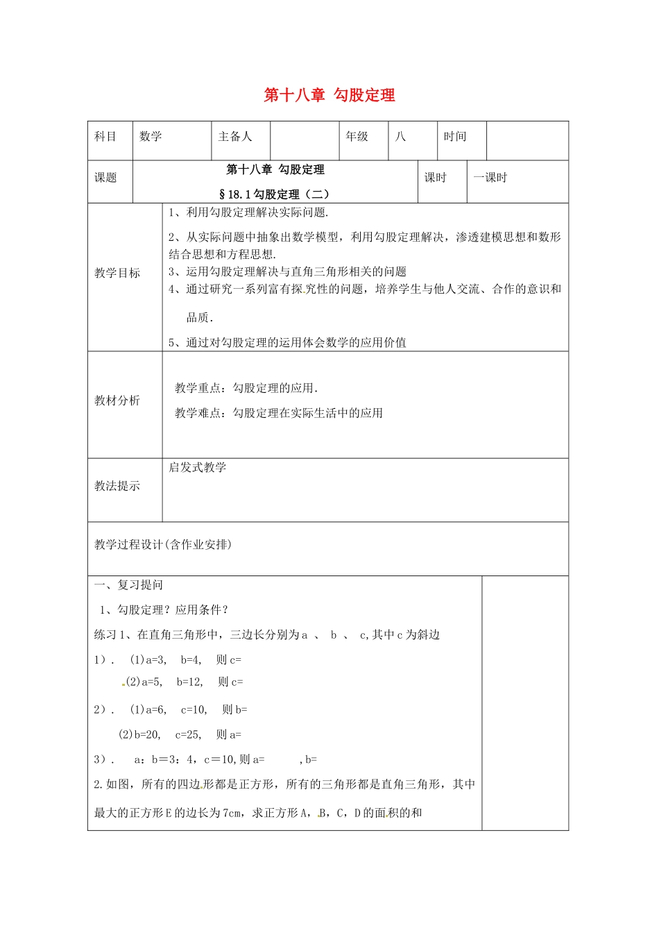 湖南省浏阳市赤马初级中学八年级数学下册《18.1 勾股定理》教案3 新人教版_第1页