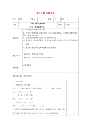 湖南省浏阳市赤马初级中学八年级数学下册《18.1 勾股定理》教案3 新人教版