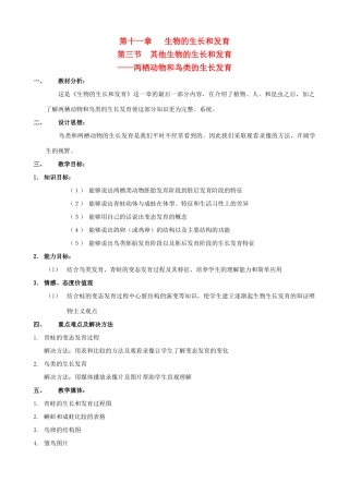 八年级生物上册 11.3.2两栖动物和鸟类的生长发育教案 北京课改版