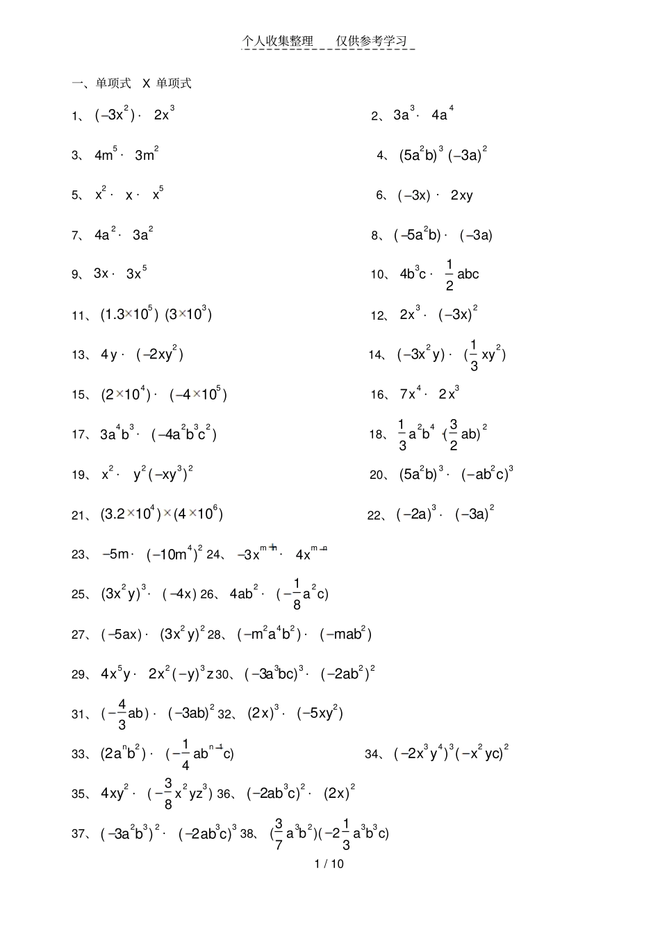整式的乘法计算练习测验题(内含单X单,单X多,多X多,平方差公式,完全平方公式)_第1页
