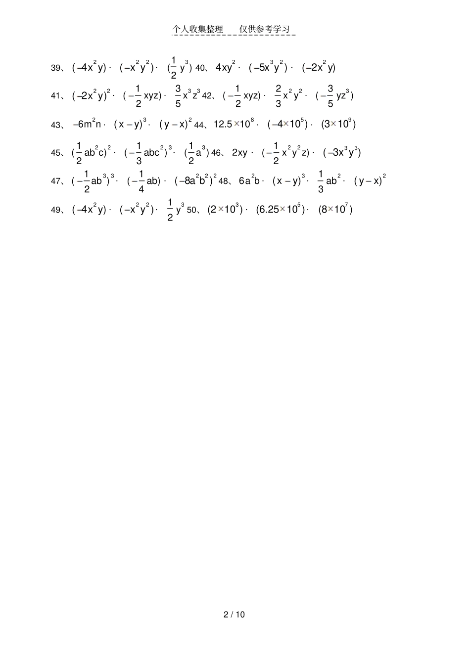 整式的乘法计算练习测验题(内含单X单,单X多,多X多,平方差公式,完全平方公式)_第2页