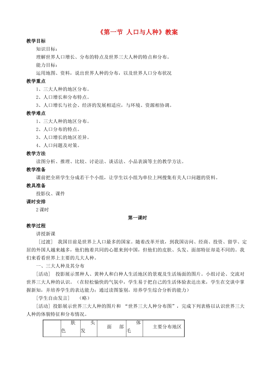 八年级地理上册 第三章 第一节 人种和人口教案 中图版-中图版初中八年级上册地理教案_第1页
