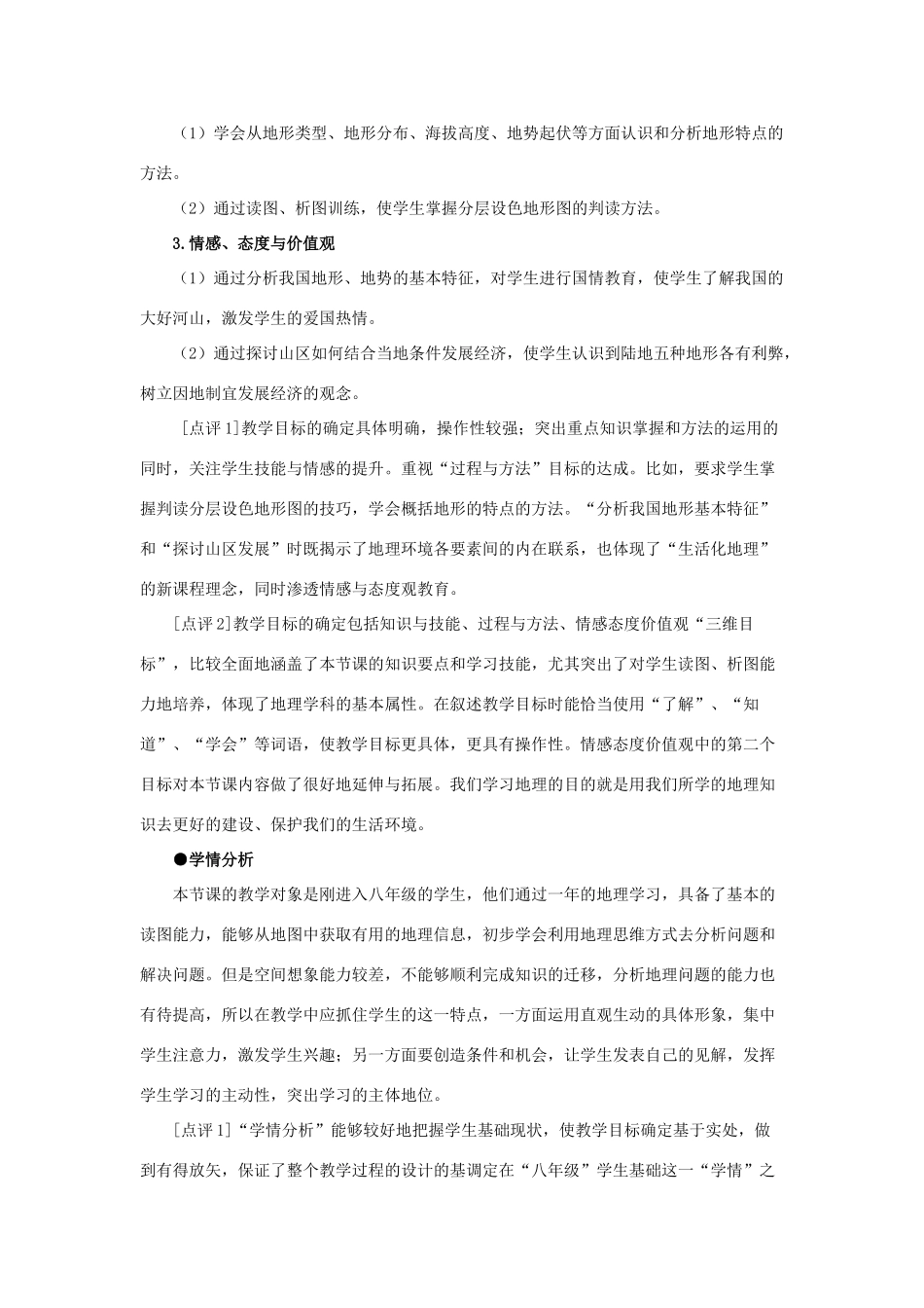 八年级地理上册 2.1中国的地形（第2课时）教学设计 湘教版-湘教版初中八年级上册地理教案_第2页