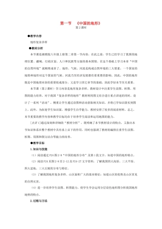 八年级地理上册 2.1中国的地形（第2课时）教学设计 湘教版-湘教版初中八年级上册地理教案