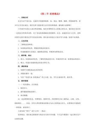 八年级生物下册 第二十六章 第二节 拒绝毒品教案3 （新版）苏教版