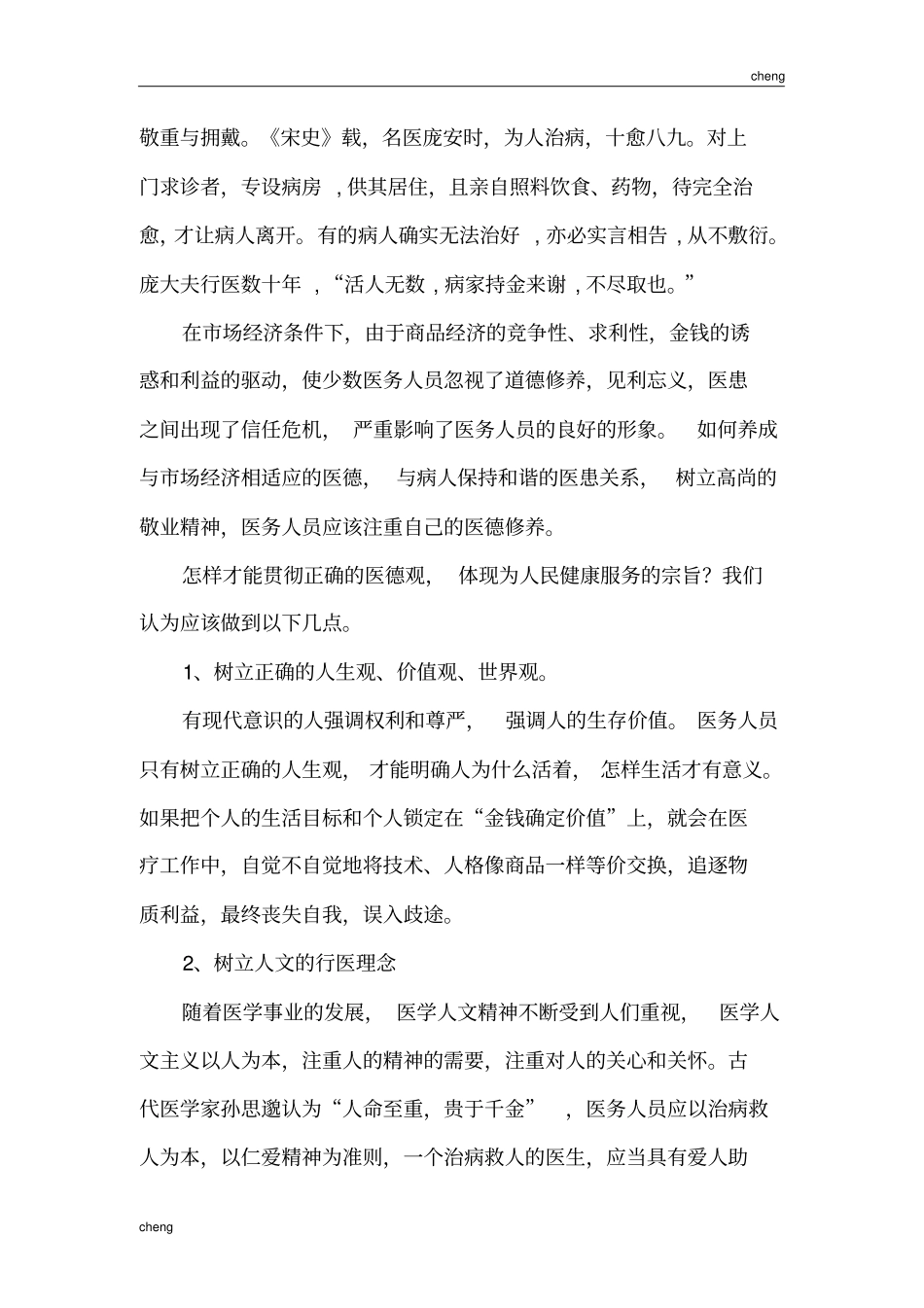 医生的职业道德“建立”_第2页