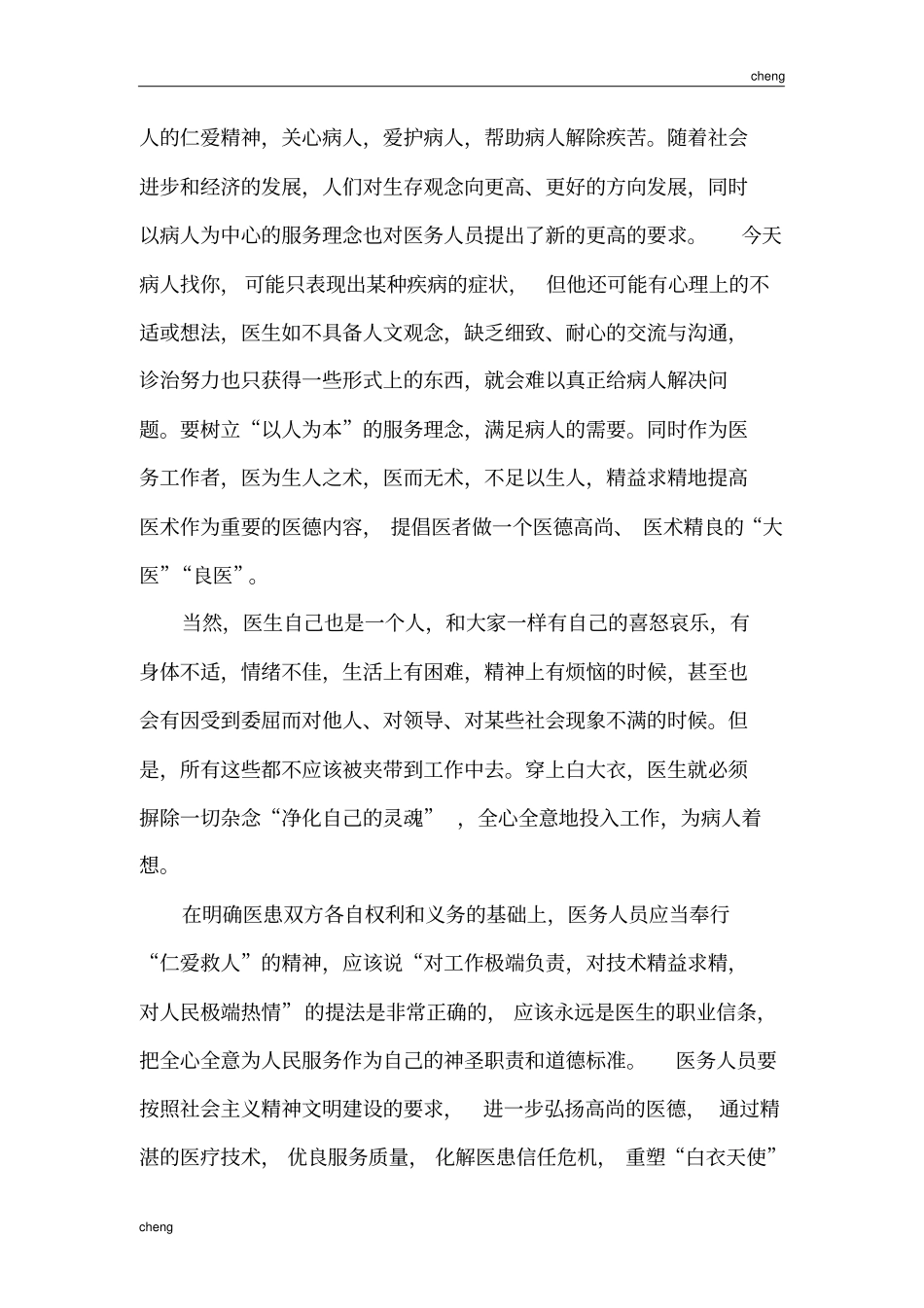 医生的职业道德“建立”_第3页