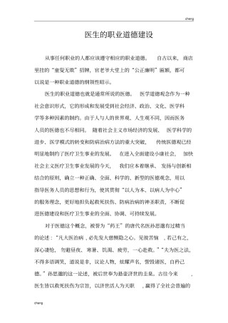 医生的职业道德“建立”