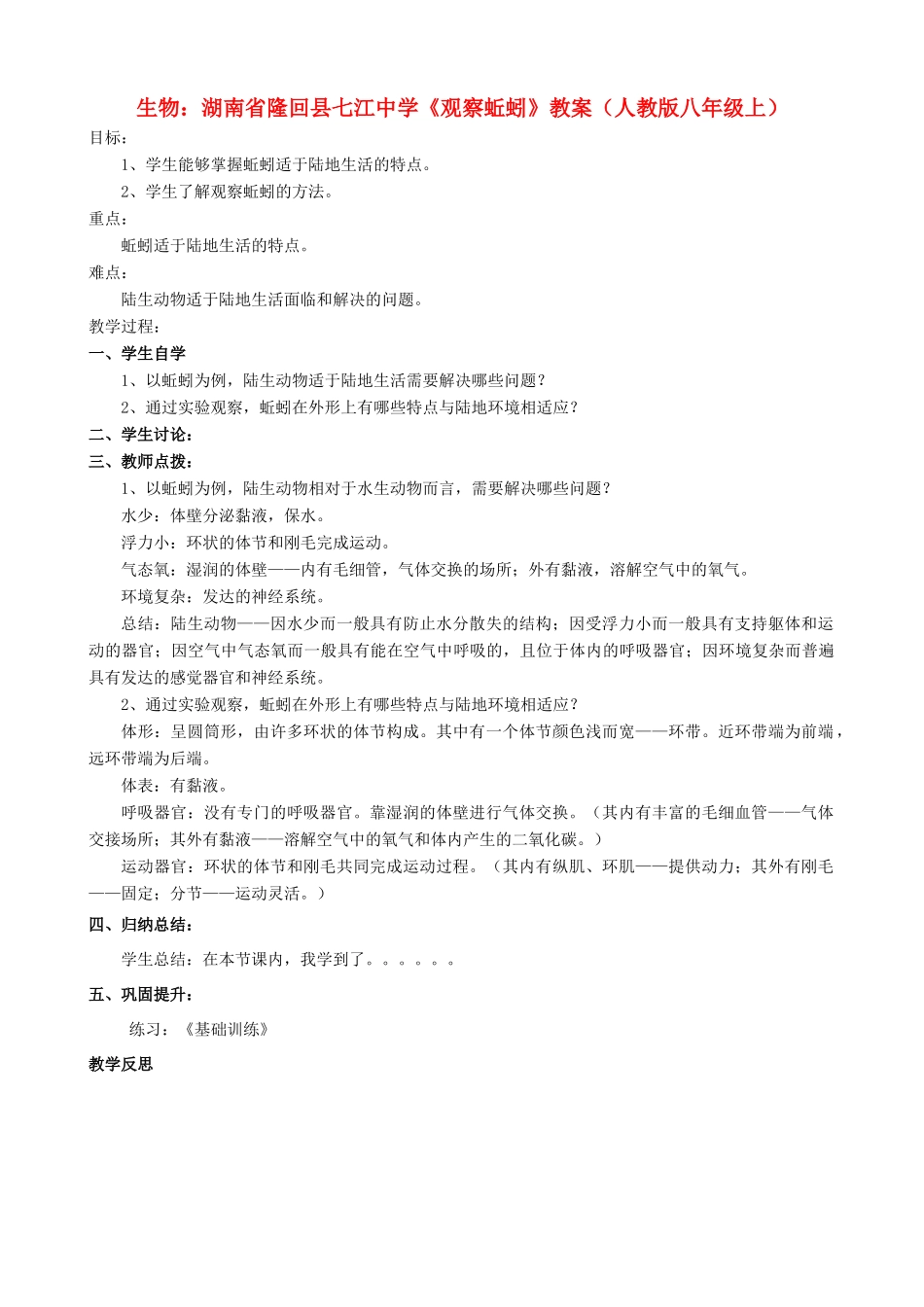 湖南省隆回县七江中学八年级生物上册《观察蚯蚓》教案 新人教版_第1页