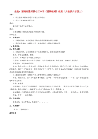 湖南省隆回县七江中学八年级生物上册《观察蚯蚓》教案 新人教版