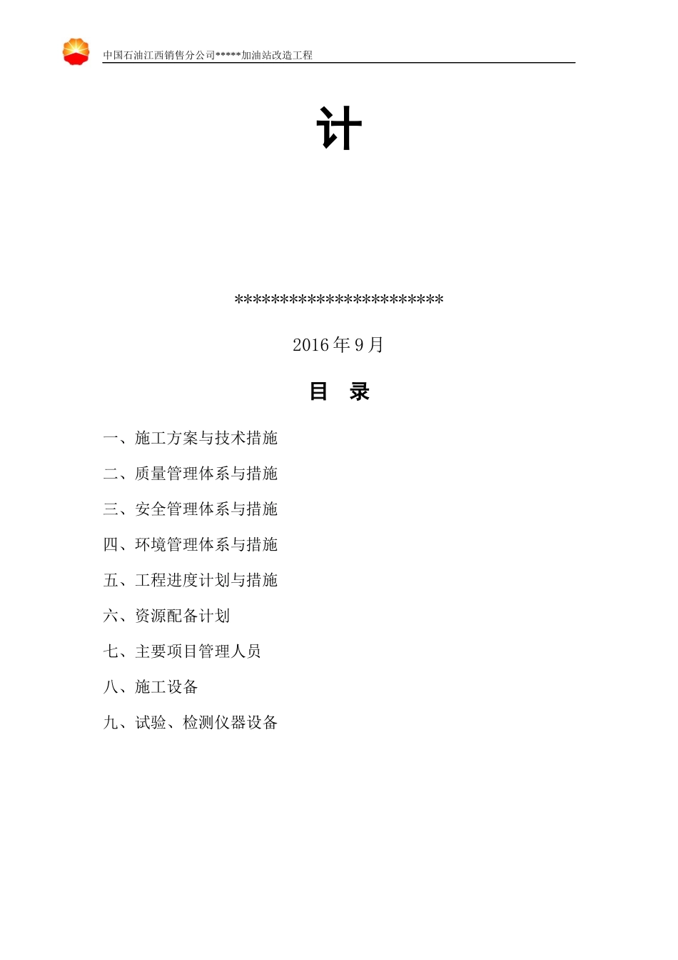 加油站改造工程施工组织设计_第2页