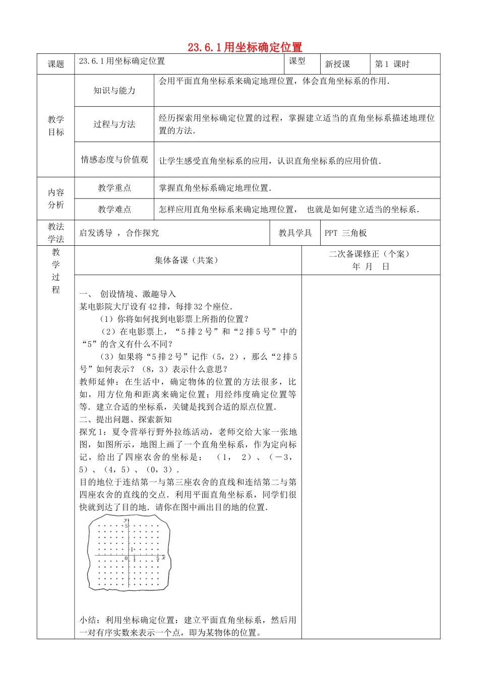九年级数学上册 23.6 图形与坐标 23.6.1 用坐标确定位置教案1 （新版）华东师大版-（新版）华东师大版初中九年级上册数学教案_第1页