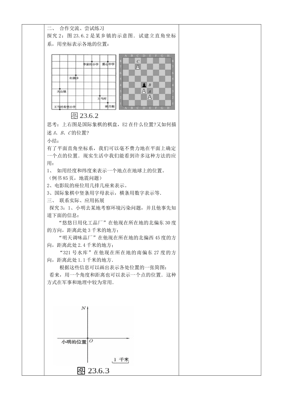 九年级数学上册 23.6 图形与坐标 23.6.1 用坐标确定位置教案1 （新版）华东师大版-（新版）华东师大版初中九年级上册数学教案_第2页