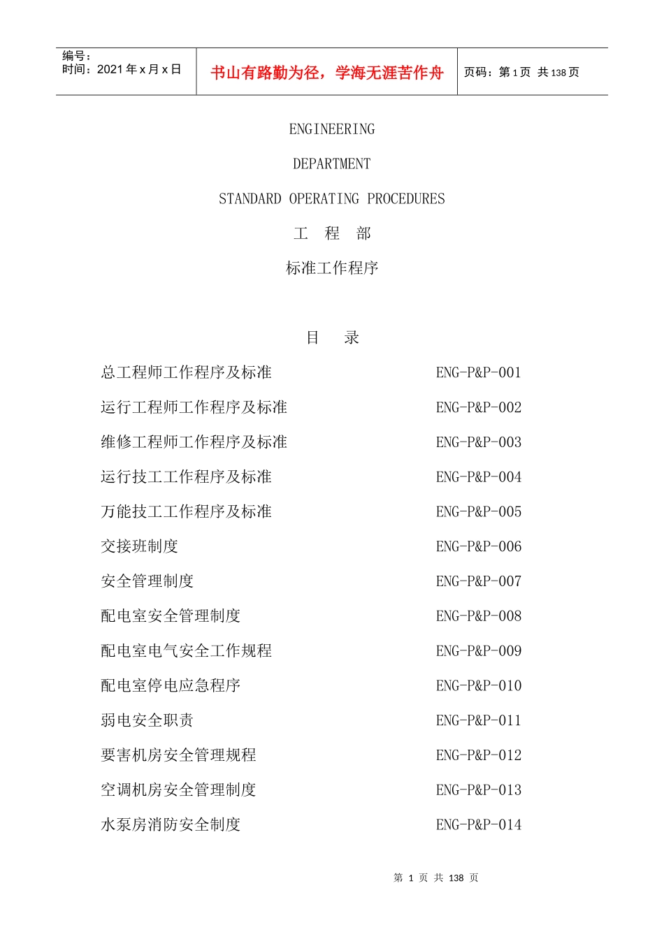 亿城泉说酒店工程部标准工作程序(165P)_第1页
