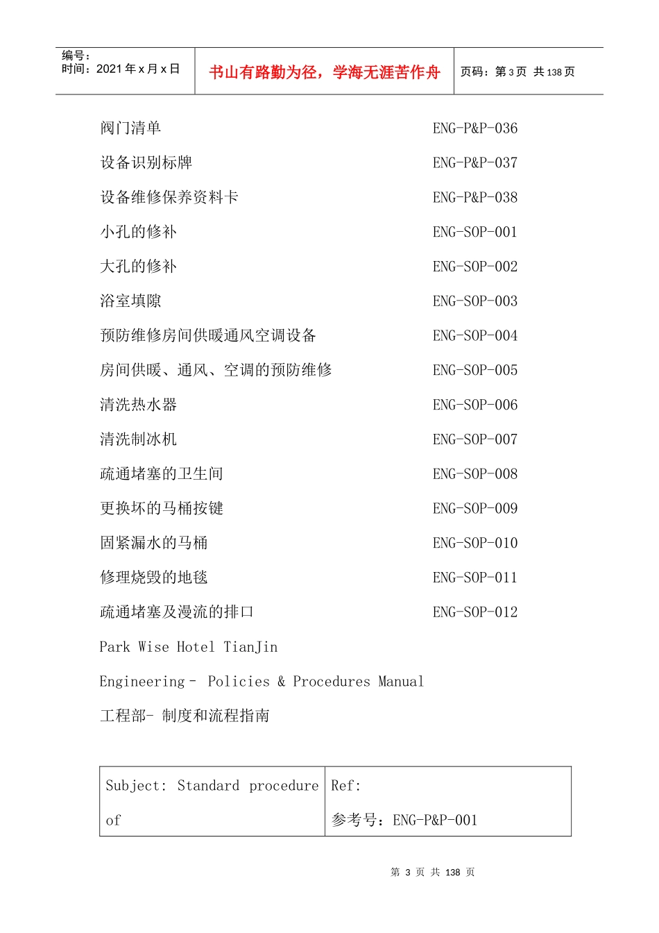 亿城泉说酒店工程部标准工作程序(165P)_第3页