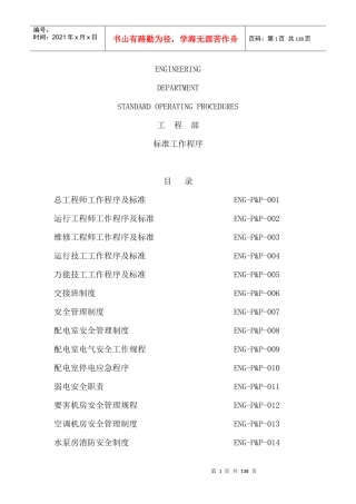亿城泉说酒店工程部标准工作程序(165P)
