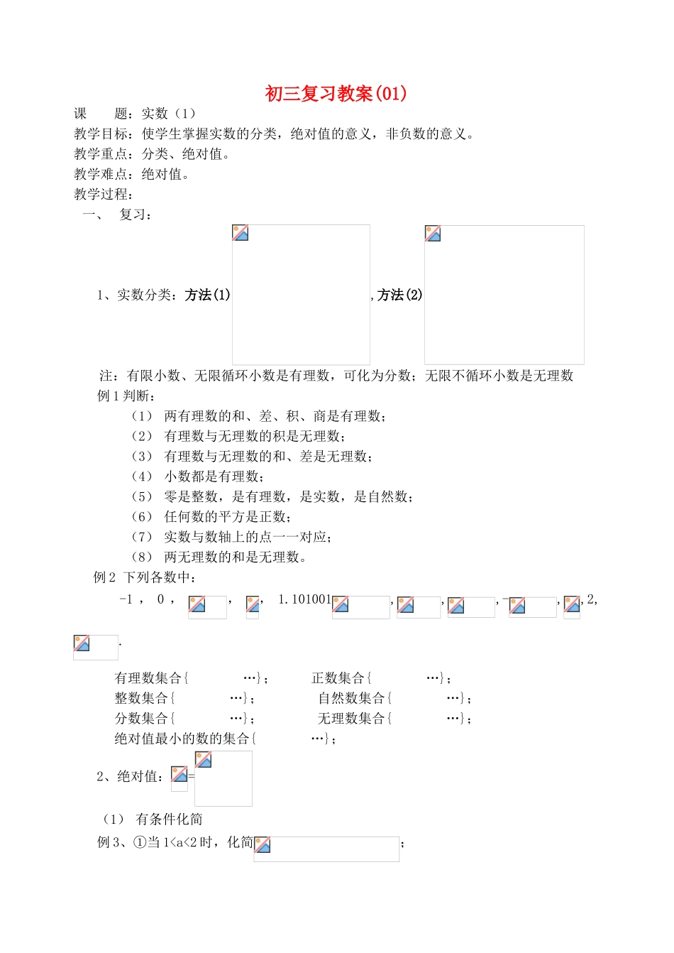 九年级数学 实数的概念复习教案_第1页