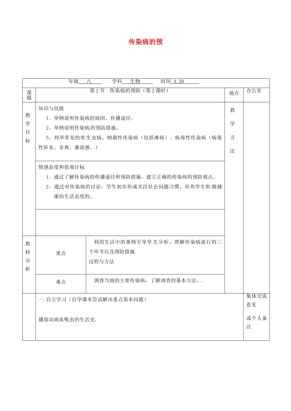 江苏省镇江市八年级生物下册 第24章 第2节 传染病的预防（第2课时）教案 （新版）苏科版-（新版）苏科版初中八年级下册生物教案_第1页