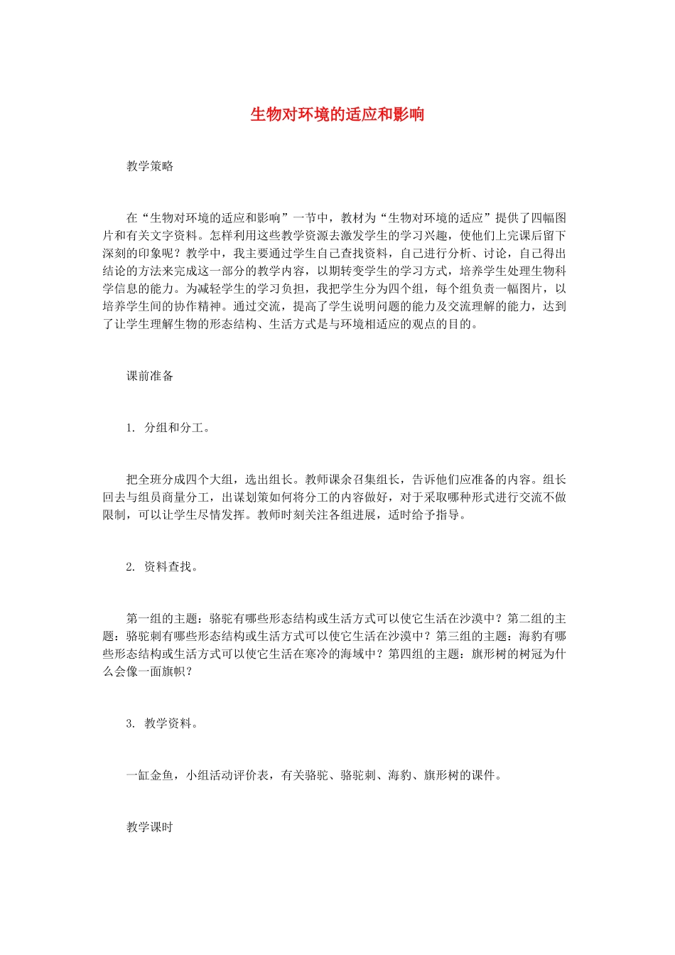 （江西专版）中考生物总复习 第三单元 生物与环境 第一节 生物的生存依赖一定的环境教学设计1-人教版初中九年级全册生物教案_第1页