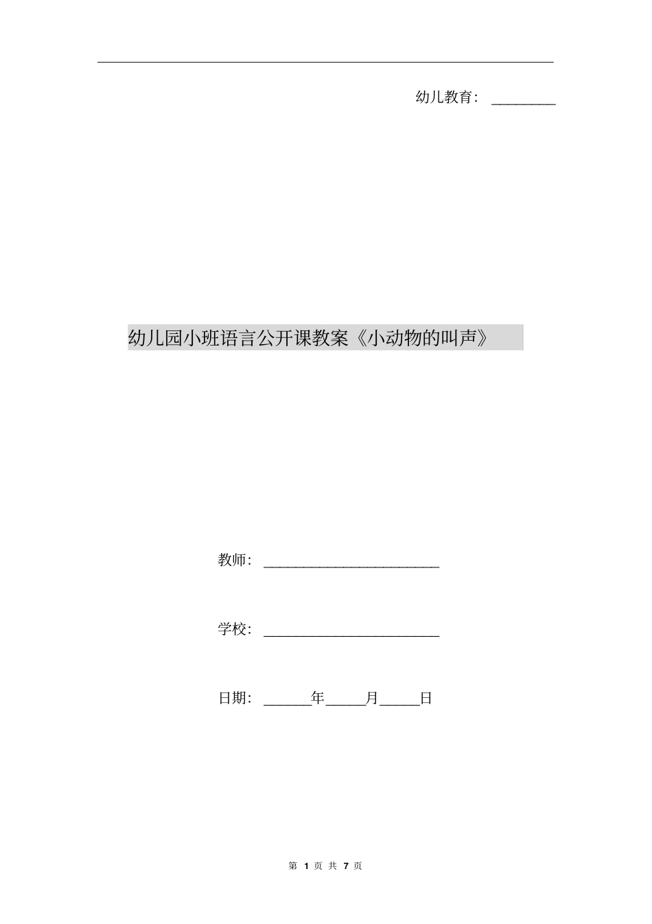 幼儿园小班语言公开课教案《小动物的叫声》_第1页